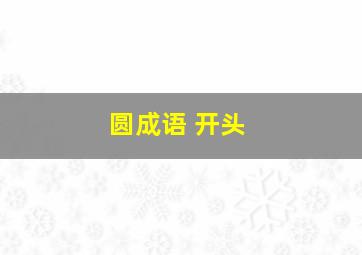 圆成语 开头